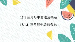 沪科版（2024）数学八年级上册 第13章 13.1.1  三角形中边的关系 PPT课件+教案