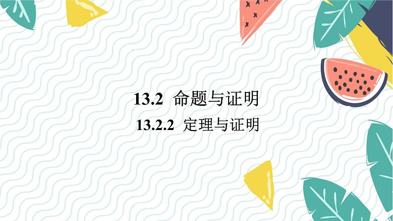 沪科版(2024)数学八年级上册 第13章 13.2.2 定理与证明 PPT课件+教案第1页