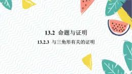 沪科版（2024）数学八年级上册 第13章 13.2.3  与三角形有关的证明 PPT课件+教案