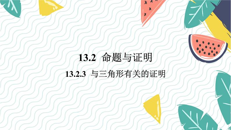 沪科版(2024)数学八年级上册 第13章 13.2.3 与三角形有关的证明 PPT课件+教案第1页