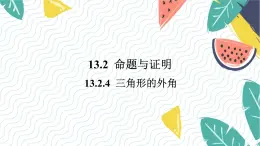 沪科版（2024）数学八年级上册 第13章 13.2.4  三角形的外角 PPT课件+教案