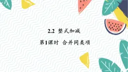 7年级数学泸科版上册 第2章 2.2 第1课时  合并同类项 PPT课件+教案