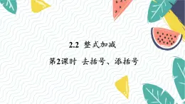 7年级数学泸科版上册 第2章 2.2 第2课时  去括号、添括号 PPT课件+教案（最后一张有）