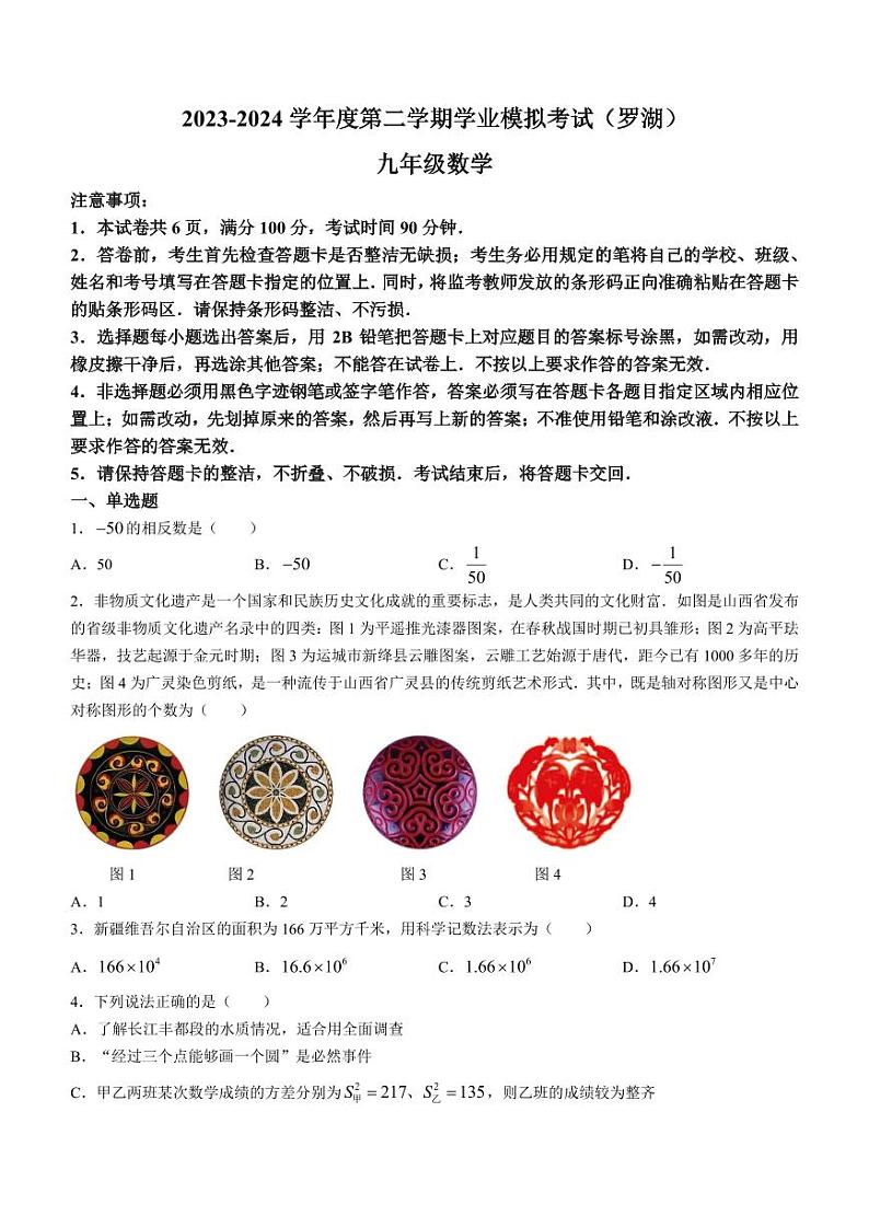 2024年深圳市罗湖教科院附属学校中考模拟数学试题第1页