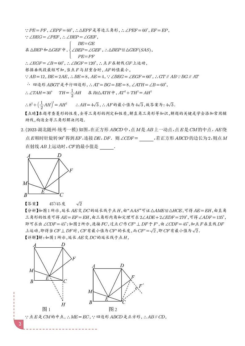 特殊的平行四边形中的最值模型之瓜豆模型(原理)(解析版)第3页