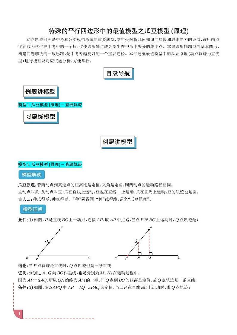 特殊的平行四边形中的最值模型之瓜豆模型(原理)(学生版)第1页