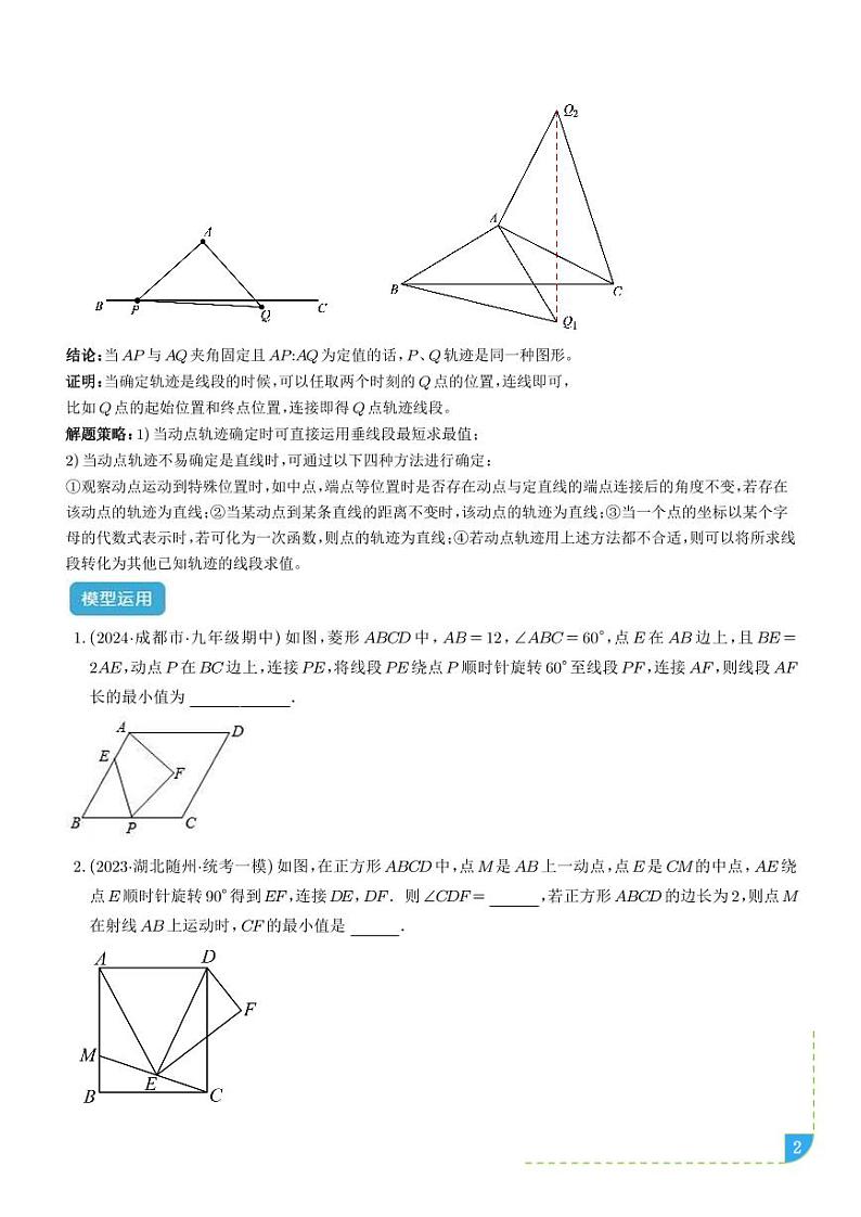 特殊的平行四边形中的最值模型之瓜豆模型(原理)(学生版)第2页