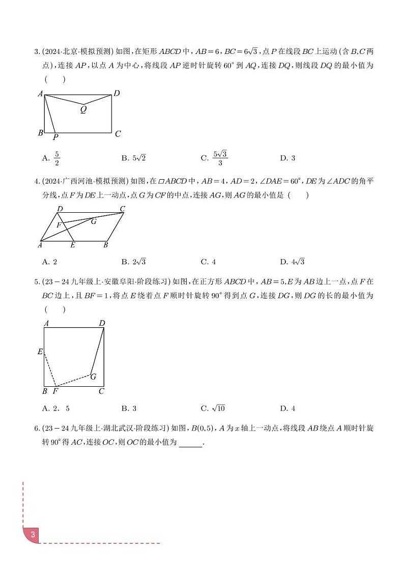 特殊的平行四边形中的最值模型之瓜豆模型(原理)(学生版)第3页