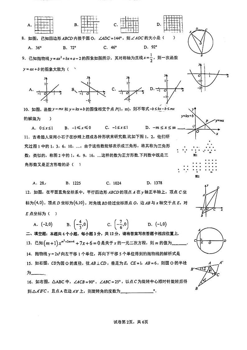 山东省日照市北京路中学2023-2024学年九年级上学期开学考试数学试卷第2页