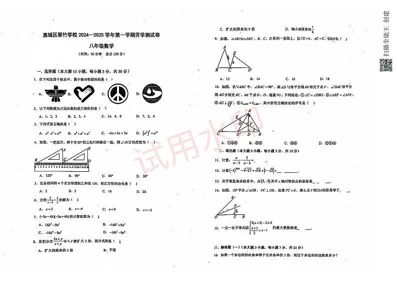 广东省惠州市惠城区翠竹学校2024-2025学年上学期开学测试八年级数学试卷01