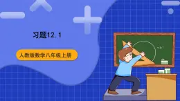 人教版数学八上第12章《全等三角形》习题12.1 课件