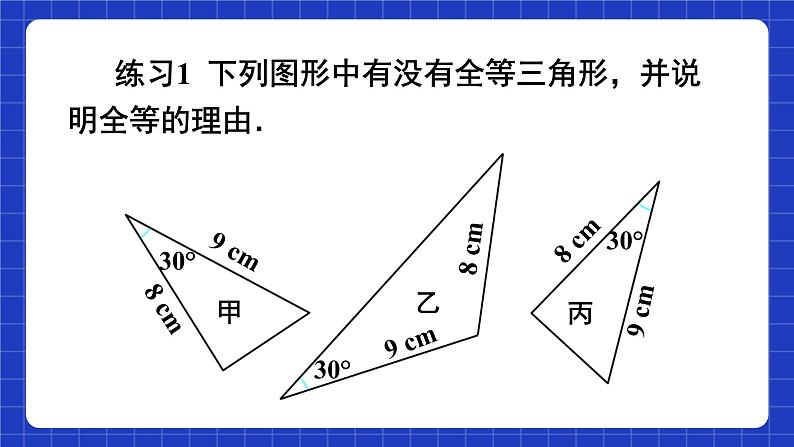 人教版数学八上12.2《三角形全等的判定》 第2课时 用“SAS”判定三角形全等课件07