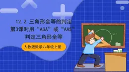 人教版数学八上12.2《三角形全等的判定》 第3课时 用“ASA”或“AAS‘判定三角形全等课件