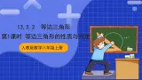 人教版数学八上13.3《等腰三角形》13.3.2 等边三角形 第1课时 等边三角形的性质与判定 课件