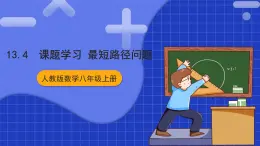 人教版数学八上13.4《课题学习》最短路径问题 课件