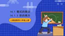 人教版数学八上14.1《整式的乘法》14.1.3 积的乘方 课件