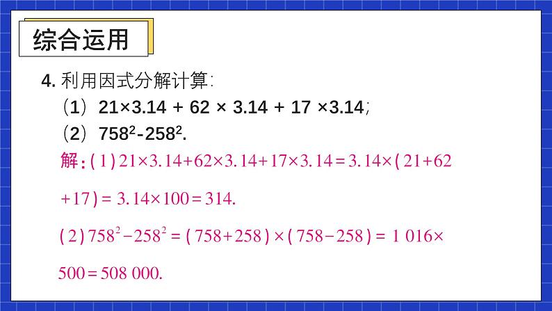 人教版数学八上14.3《因式分解》习题14.3 课件06