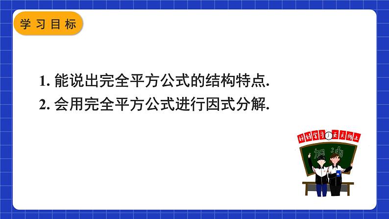人教版数学八上14.3《因式分解》14.3.2 公式法 第2课时 利用完全平方公式分解因式 课件第3页