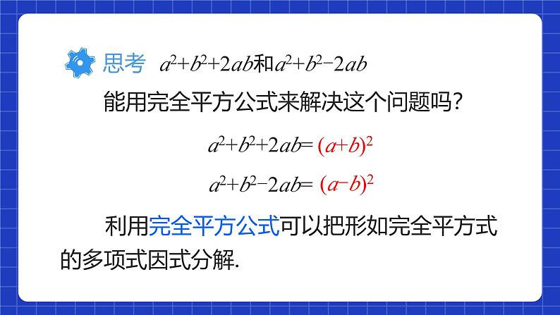 人教版数学八上14.3《因式分解》14.3.2 公式法 第2课时 利用完全平方公式分解因式 课件第5页