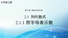 2.1.1 用字母表示数 华东师大版（2024）数学七年级上册课件