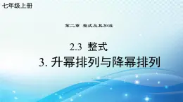 2.3.3 升幂排列和降幂排列 华东师大版（2024）数学七年级上册课件