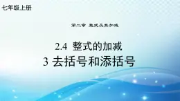 2.4.3 去括号和添括号 华东师大版（2024）数学七年级上册课件