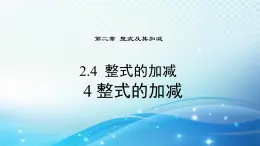 2.4.4 整式的加减 华东师大版（2024）数学七年级上册课件