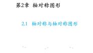 苏科版（2024）八年级上册2.1 轴对称与轴对称图形教学ppt课件