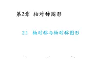 2.1 轴对称与轴对称图形 苏科版数学八年级上册教学课件