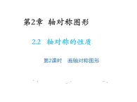 2.2 轴对称的性质第2课时画轴对称图形 苏科版数学八年级上册教学课件