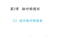 2.3 设计轴对称图案 苏科版数学八年级上册教学课件