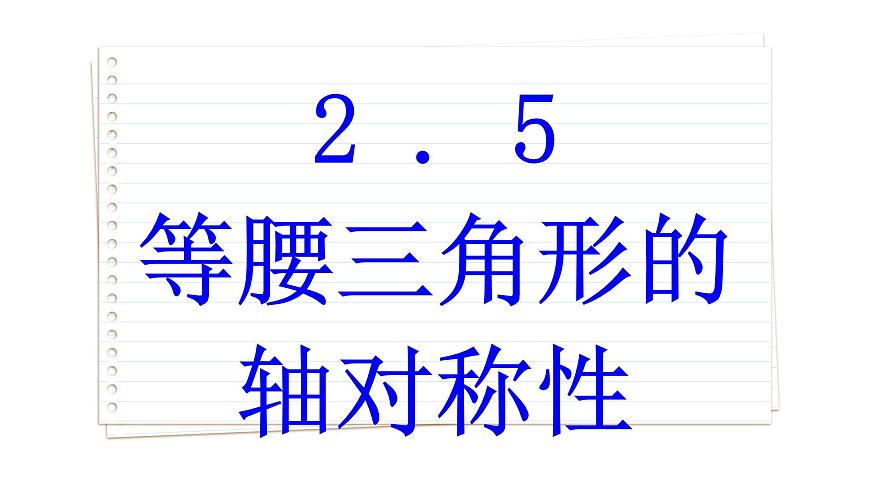 2.5 等腰三角形的軸對稱性 第2課時 蘇科版數(shù)學(xué)八年級上冊課件第1頁