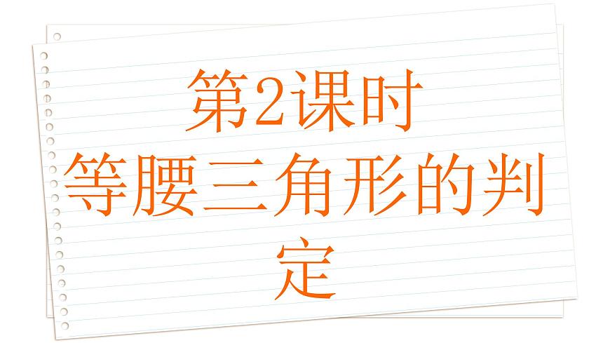 2.5 等腰三角形的軸對稱性 第2課時 蘇科版數(shù)學(xué)八年級上冊課件第2頁