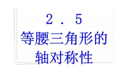 2.5 等腰三角形的轴对称性 第3课时 苏科版数学八年级上册课件