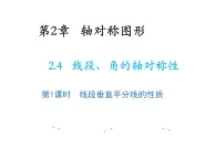 2.4 线段角的轴对称性第1课时线段垂直平分线的性质 教学课件