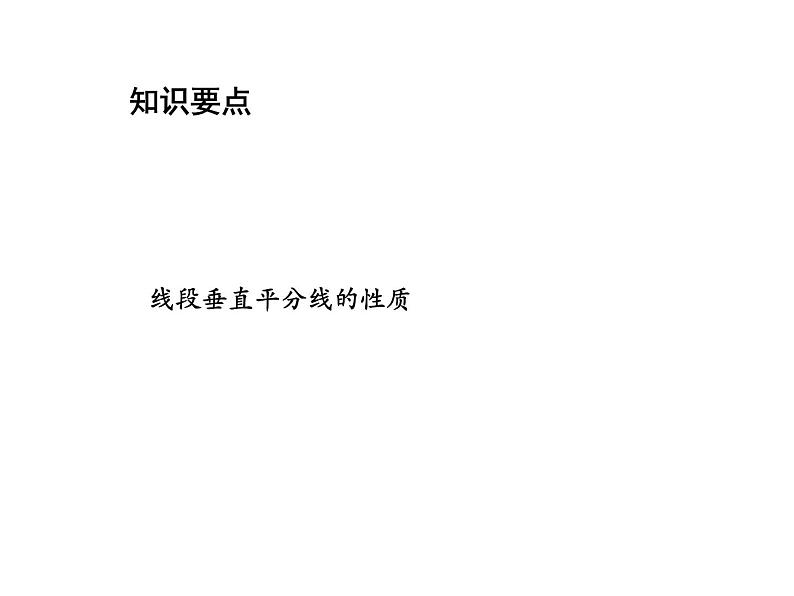 2.4 线段角的轴对称性第1课时线段垂直平分线的性质 教学课件第2页