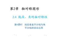 2.4 线段角的轴对称性第4课时线段垂直平分线与角平分线的综合应用 教学课件