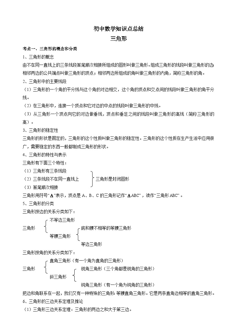 初中数学知识点总结 三角形知识点梳理