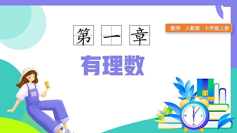 1.2.4绝对值(课件)-2024-2025学年七年级数学上册(人教版2024)第1页