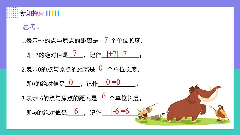 1.2.4绝对值(课件)-2024-2025学年七年级数学上册(人教版2024)第8页