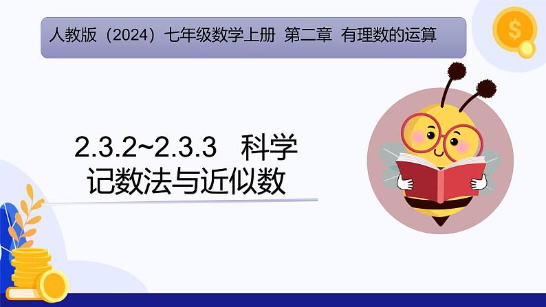 2.3.2~2.3.3 科学记数法与近似数 课件 2024-2025学年七年级数学上册 (人教版2024)01