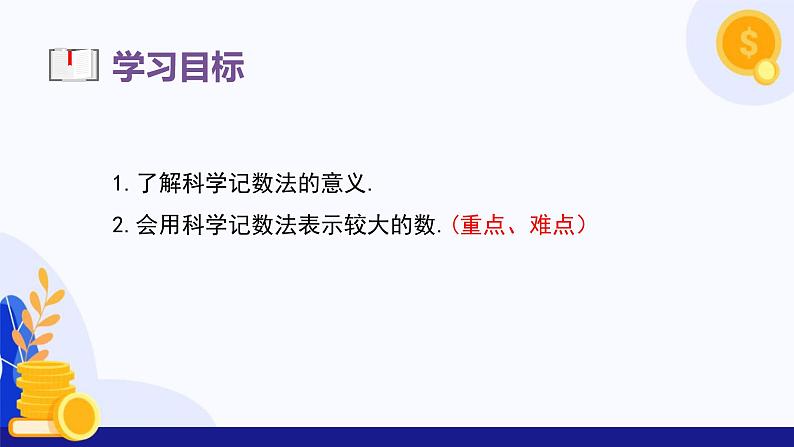 2.3.2~2.3.3 科学记数法与近似数 课件 2024-2025学年七年级数学上册 (人教版2024)03