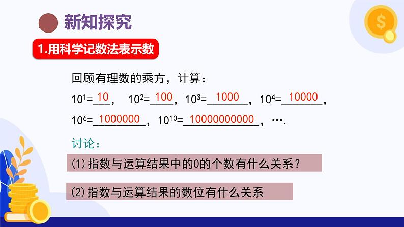 2.3.2~2.3.3 科学记数法与近似数 课件 2024-2025学年七年级数学上册 (人教版2024)05