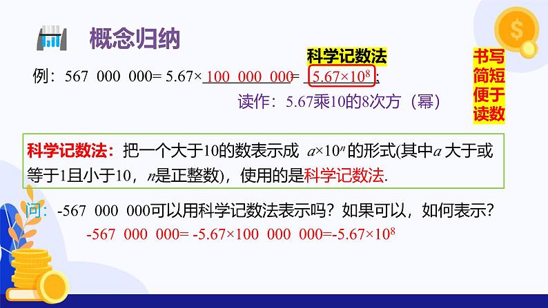 2.3.2~2.3.3 科学记数法与近似数 课件 2024-2025学年七年级数学上册 (人教版2024)06
