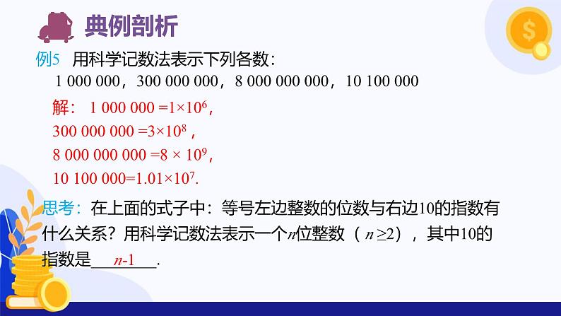 2.3.2~2.3.3 科学记数法与近似数 课件 2024-2025学年七年级数学上册 (人教版2024)07