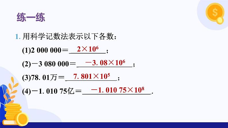 2.3.2~2.3.3 科学记数法与近似数 课件 2024-2025学年七年级数学上册 (人教版2024)08