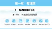 初中数学北师大版（2024）七年级上册（2024）第二章 有理数及其运算5 有理数的混合运算示范课ppt课件