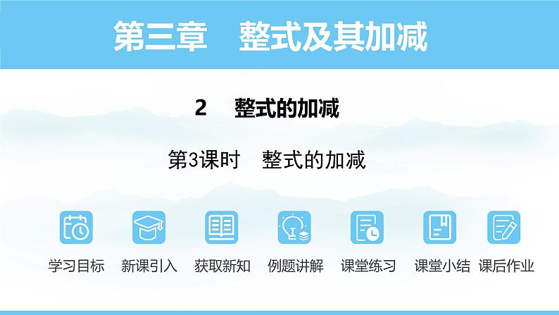 数学北师大版(2024)七年级上册课件 3.2.3 整式的加减01
