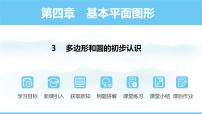 数学七年级上册（2024）3 多边形和圆的初步认识示范课ppt课件