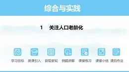 数学北师大版（2024）七年级上册课件 综合与实践 1 关注人口老龄化